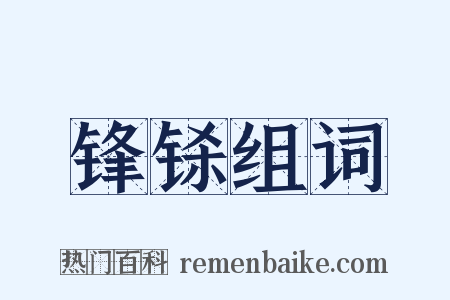 锋铩组词是什么意思的图片